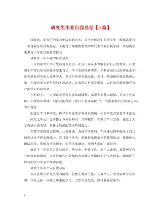 研究生毕业自我总结【5篇】