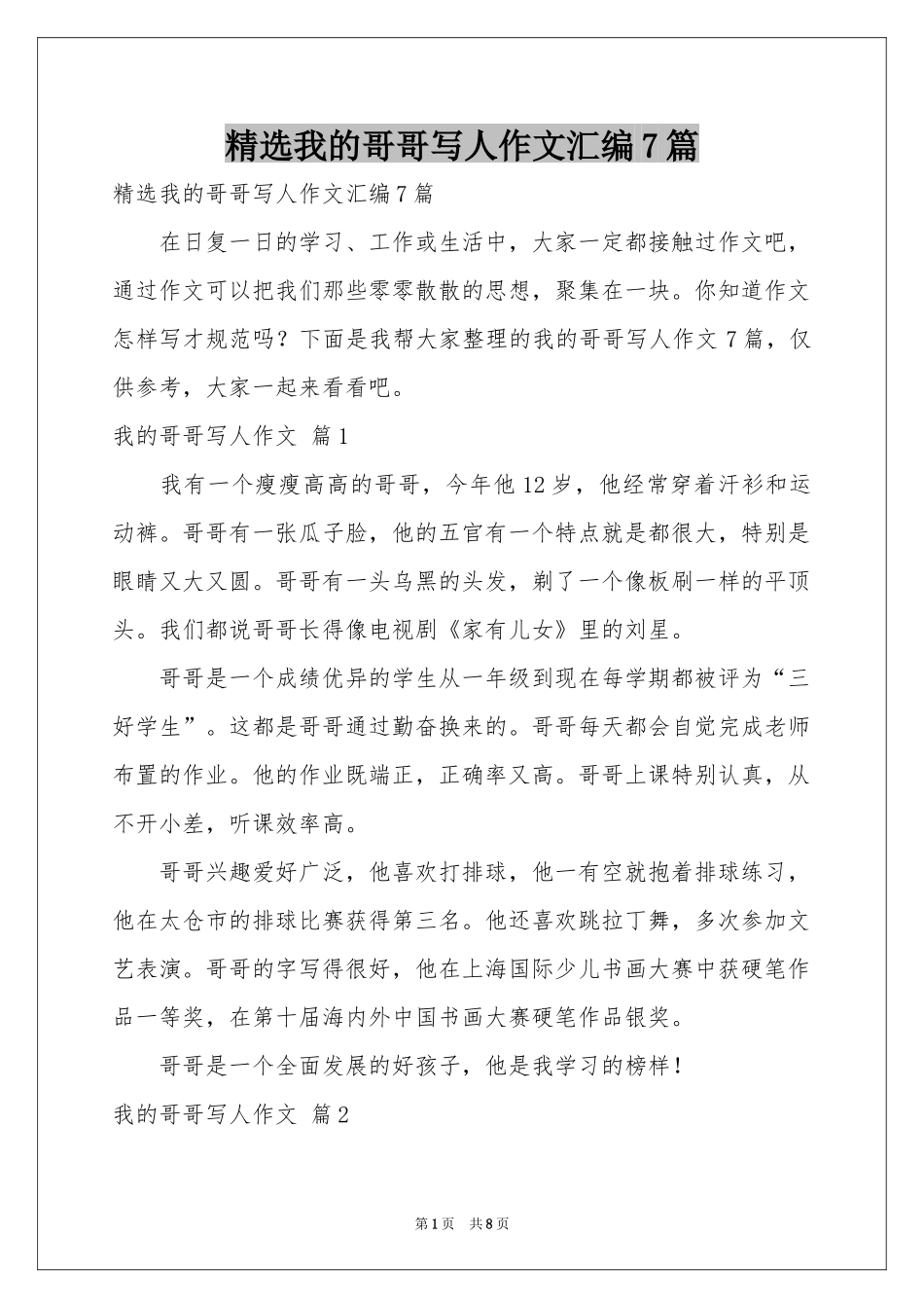 我的哥哥写人作文汇编7篇_第1页