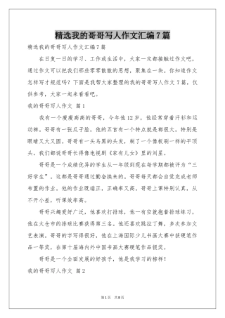 我的哥哥写人作文汇编7篇