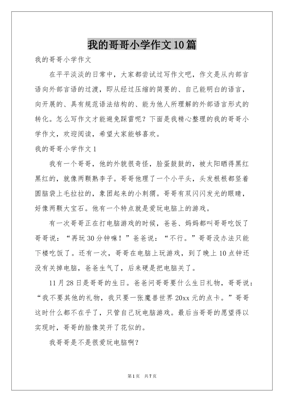 我的哥哥小学作文10篇_第1页