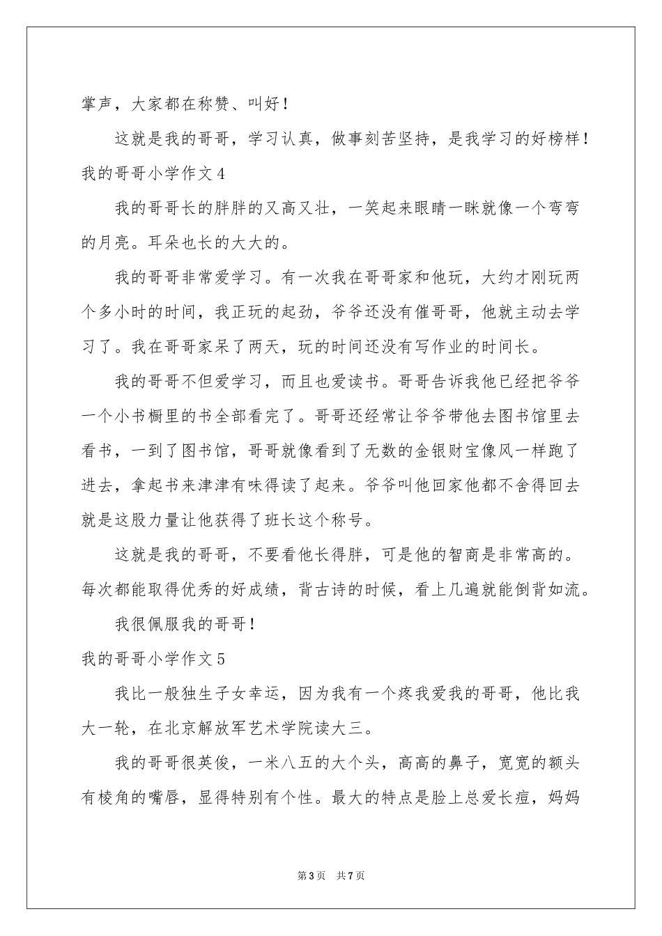 我的哥哥小学作文10篇_第3页