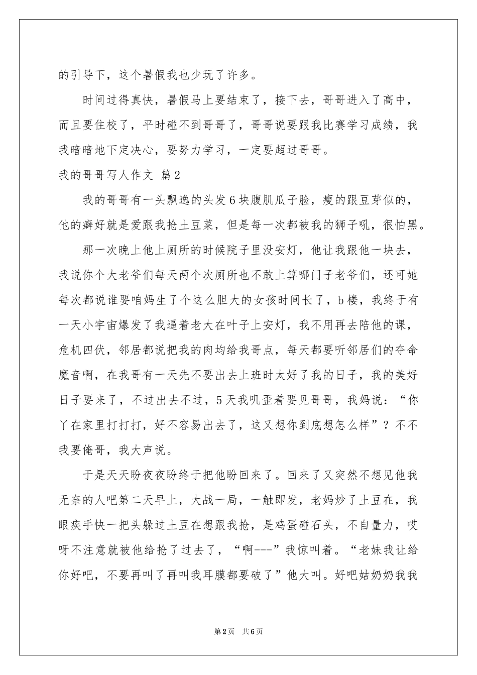 我的哥哥写人作文汇总五篇_第2页