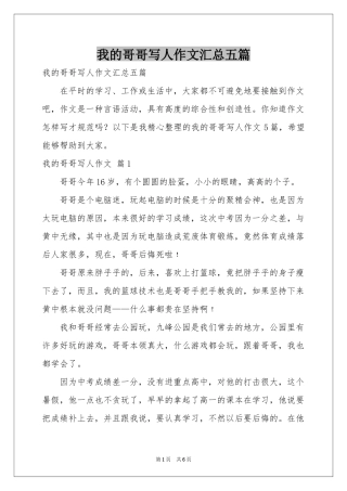 我的哥哥写人作文汇总五篇