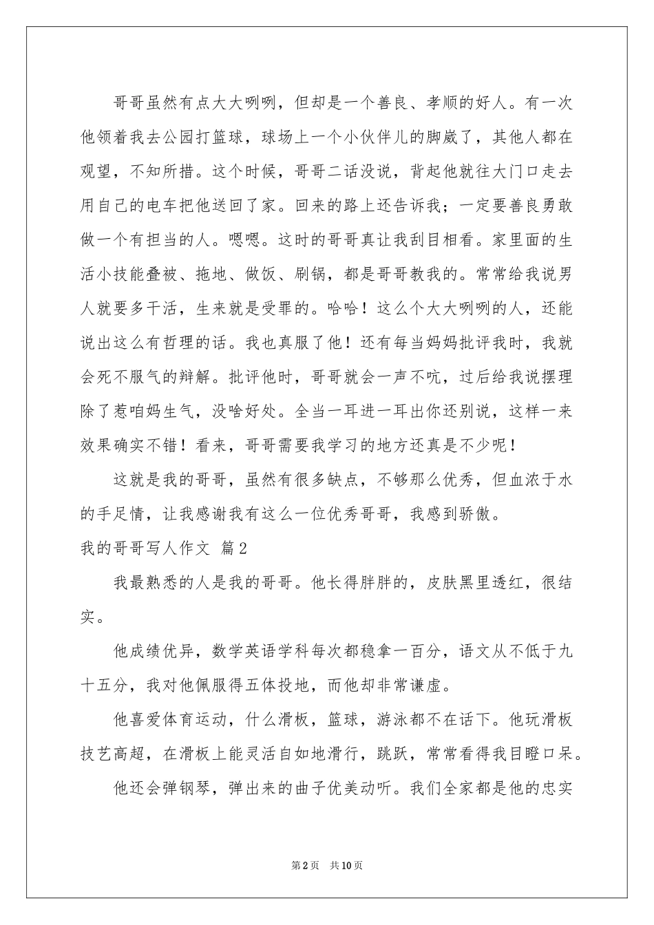 我的哥哥写人作文汇编十篇_第2页