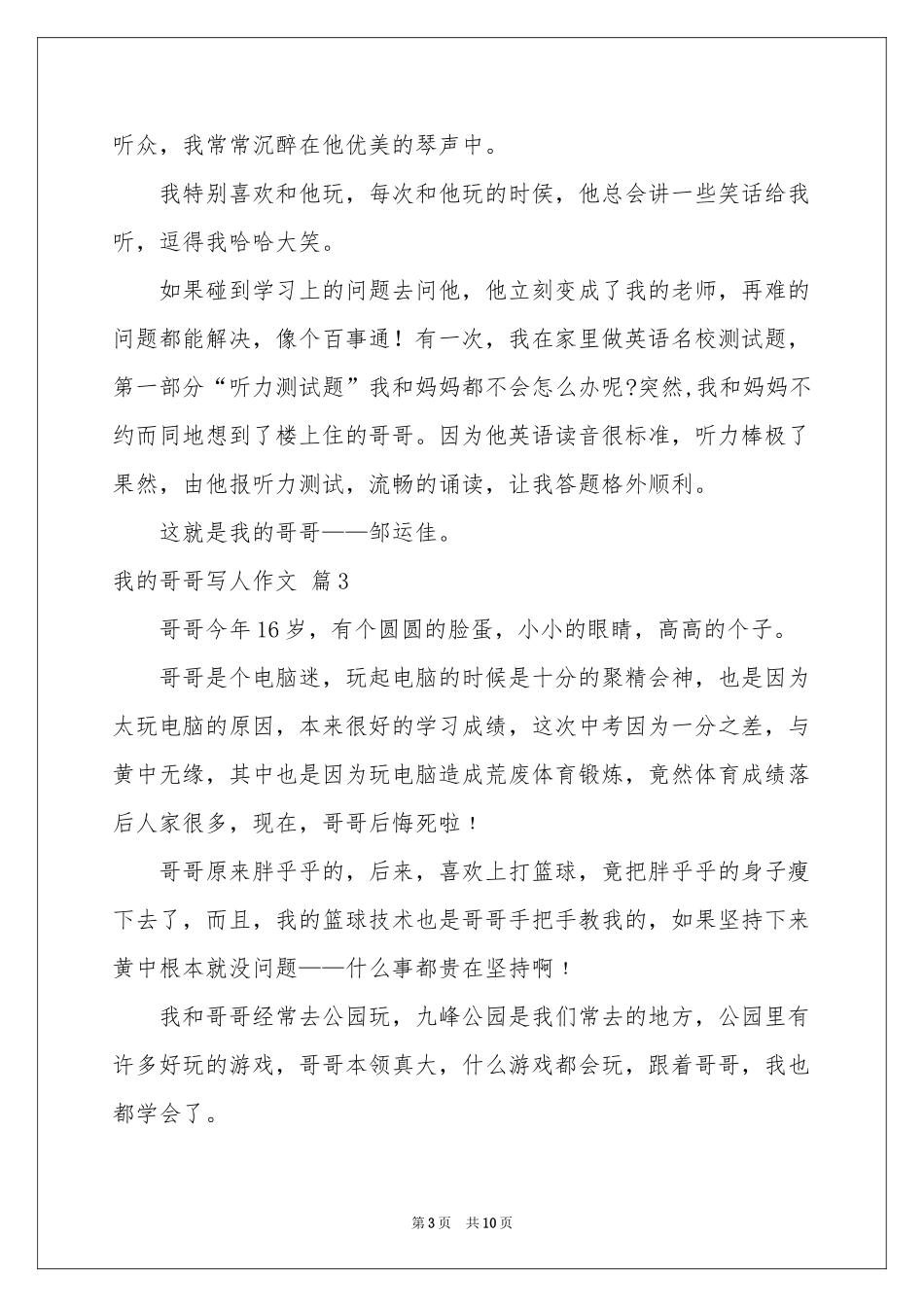 我的哥哥写人作文汇编十篇_第3页
