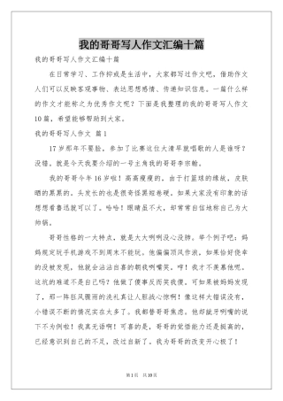 我的哥哥写人作文汇编十篇