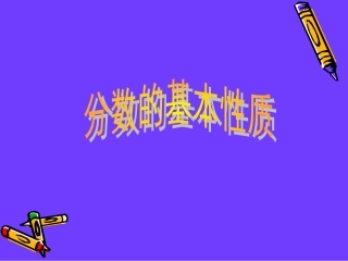 分数的基本性质 (5)