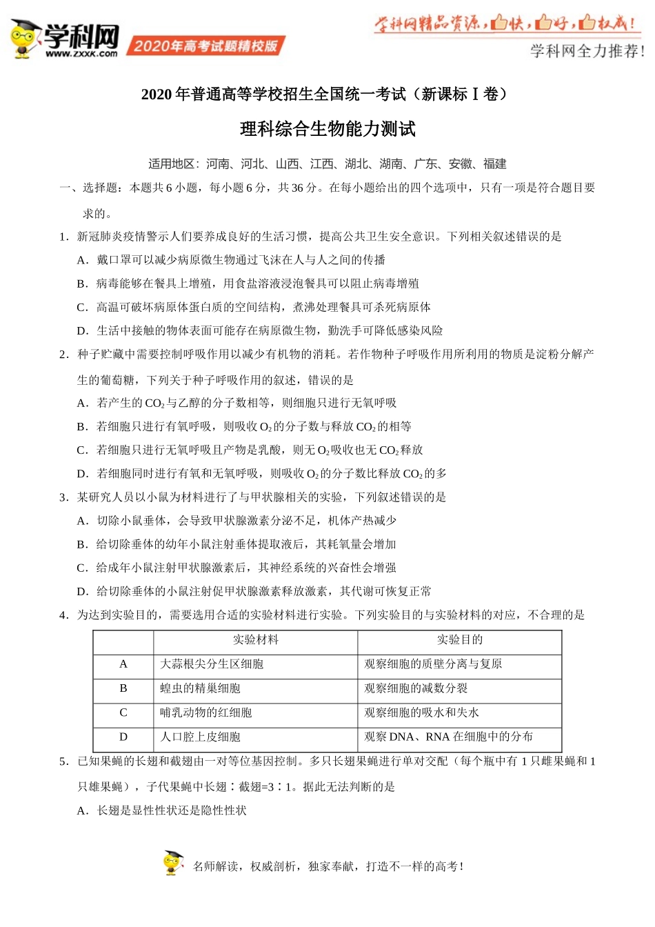 （精校版）2020年全国卷Ⅰ理综生物高考试题文档版（含答案）_第1页