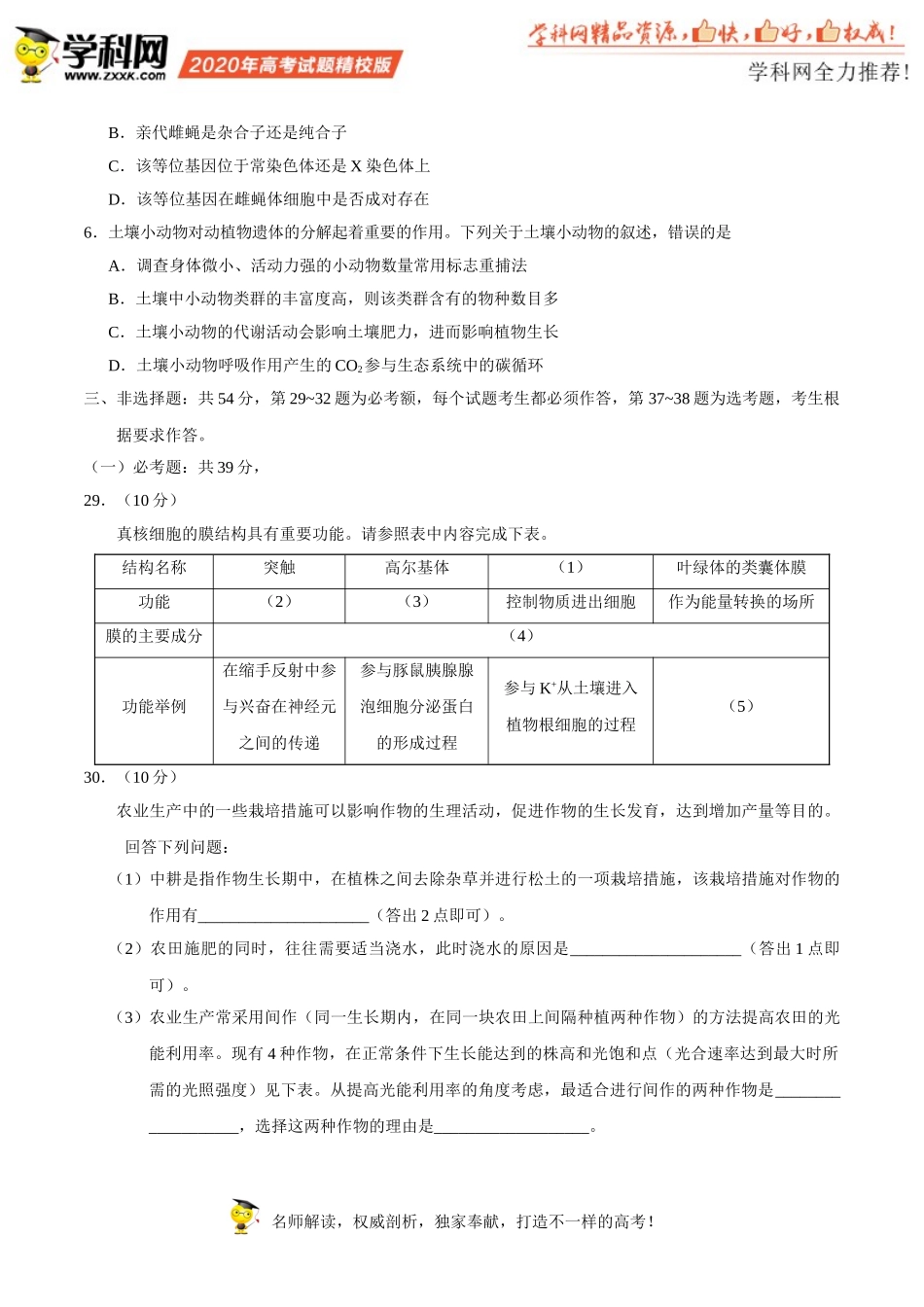 （精校版）2020年全国卷Ⅰ理综生物高考试题文档版（含答案）_第2页