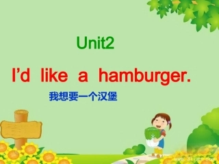 新湘少版五年级英语上册unit2-I'd-like-a-hamburger