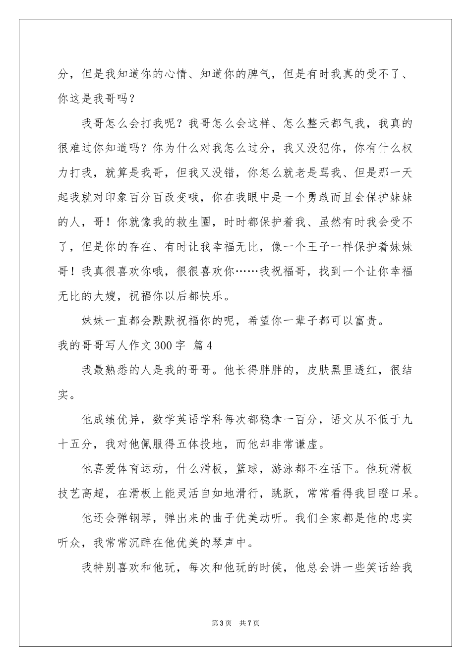 我的哥哥写人作文300字合集8篇_第3页