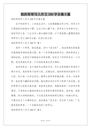 我的哥哥写人作文300字合集8篇