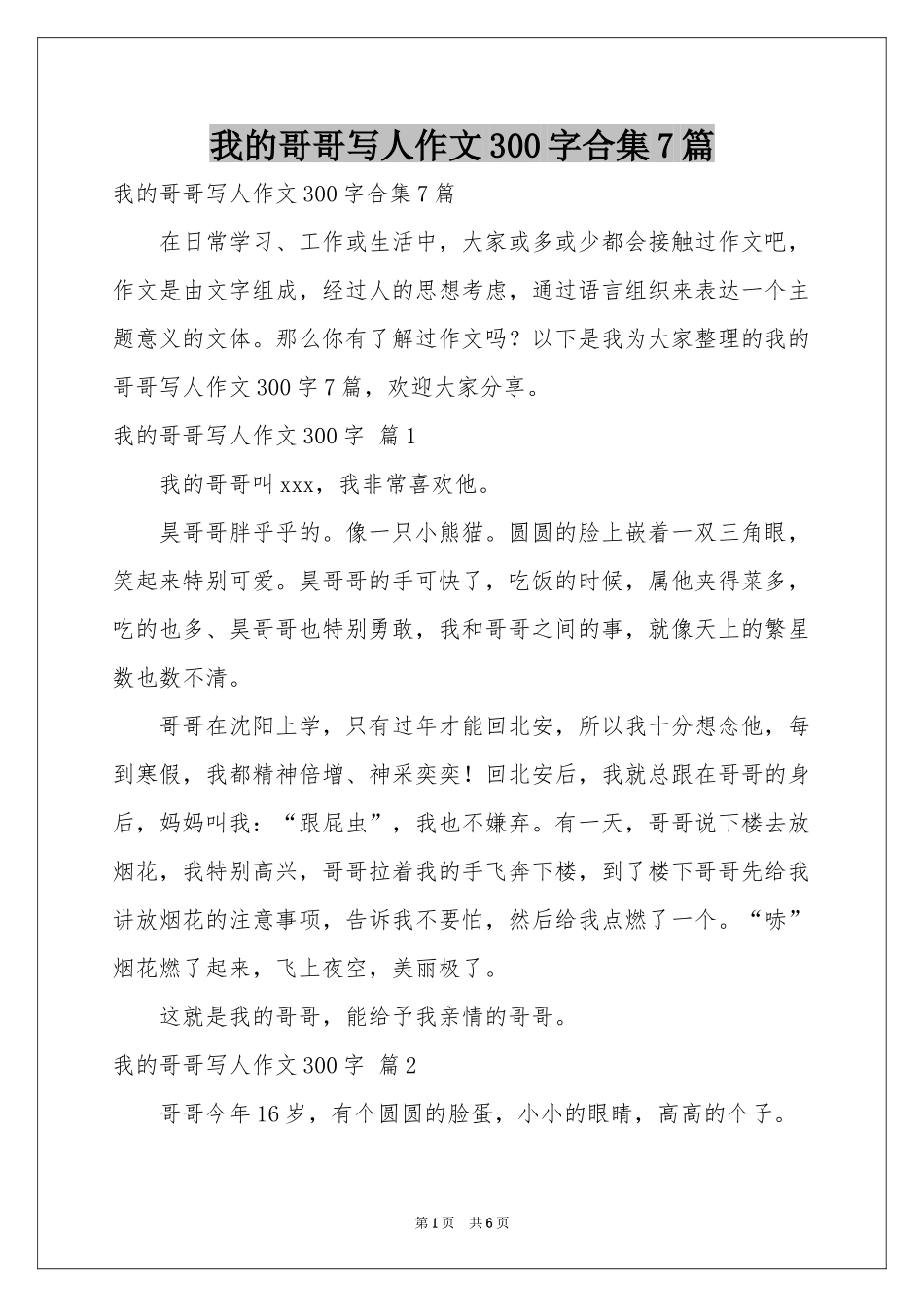 我的哥哥写人作文300字合集7篇_第1页