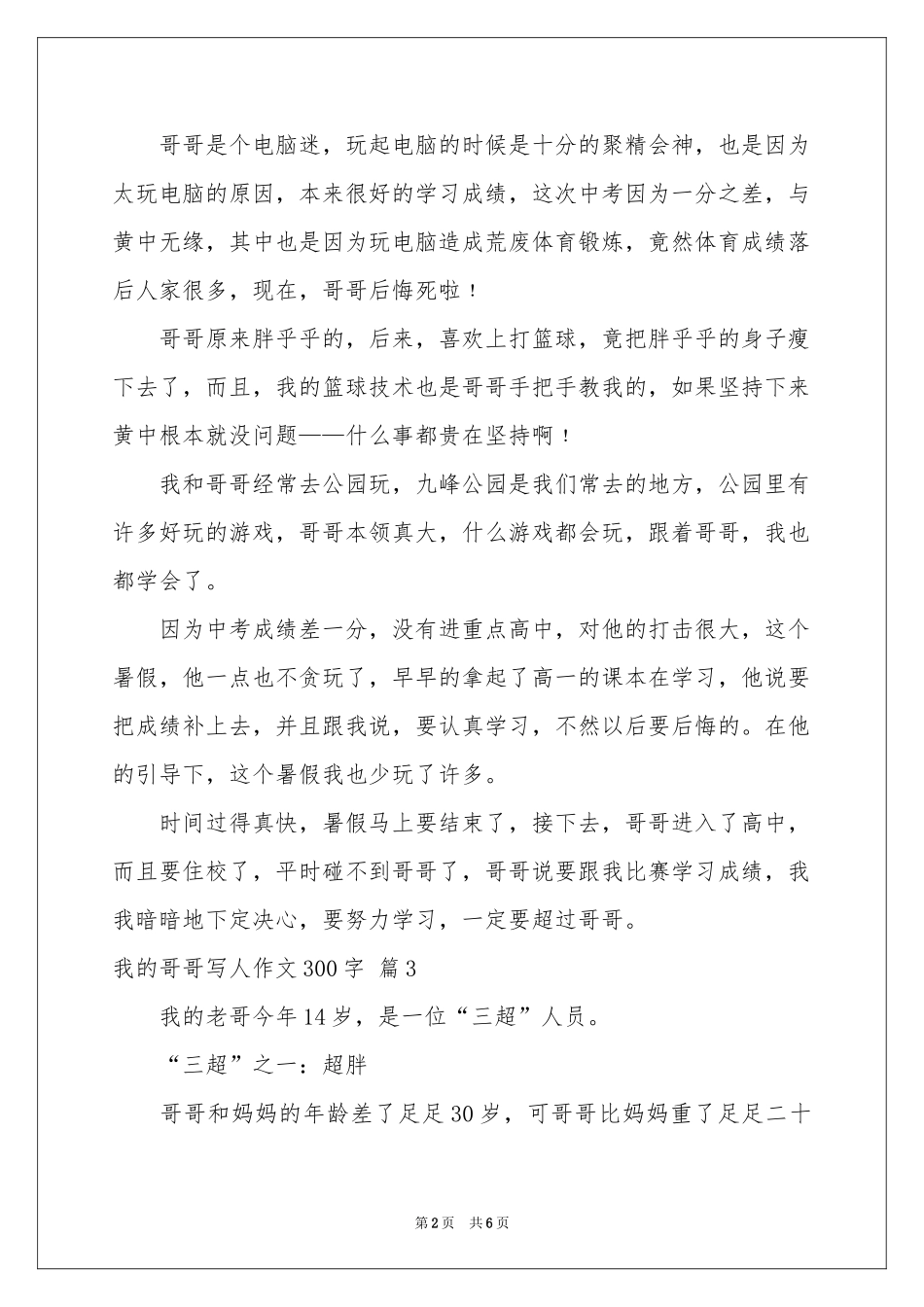 我的哥哥写人作文300字合集7篇_第2页