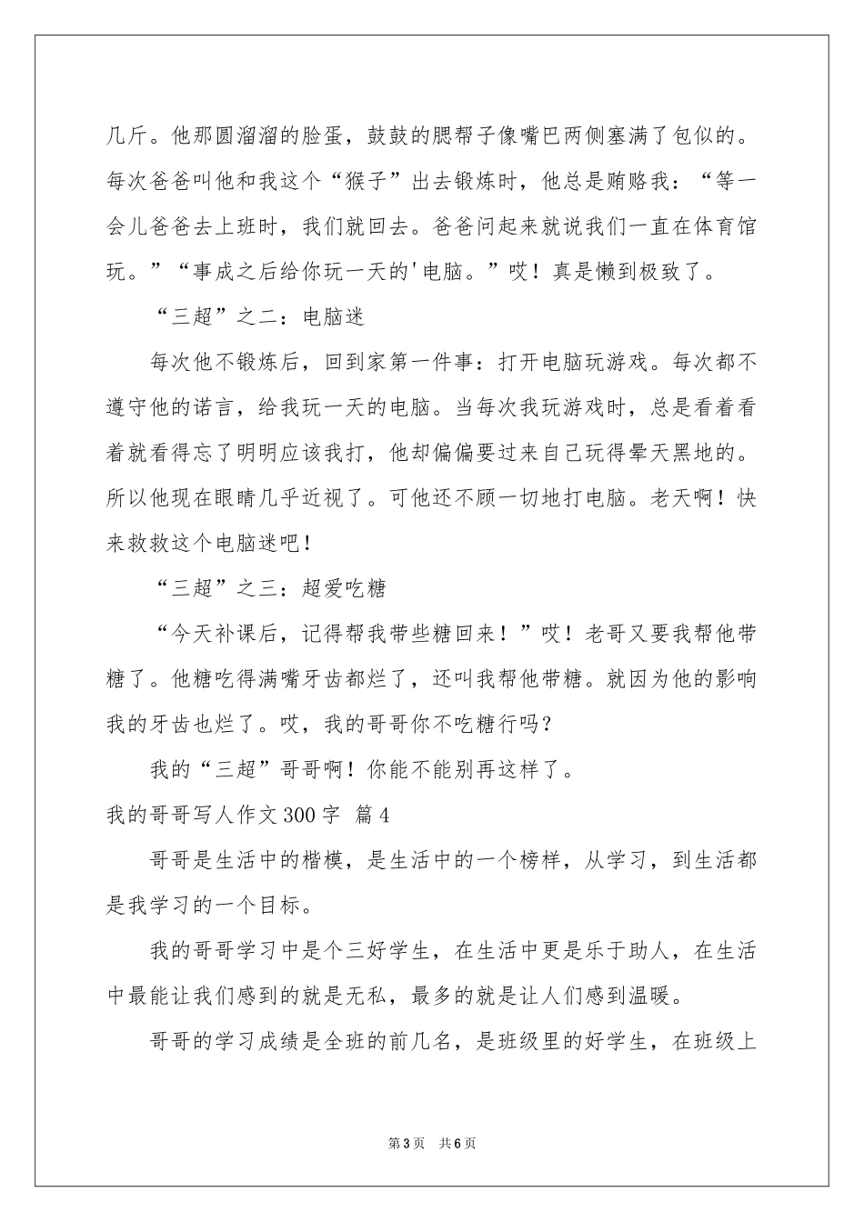 我的哥哥写人作文300字合集7篇_第3页