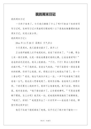 我的周末日记