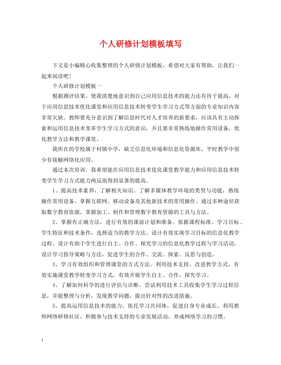 个人研修计划模板填写 _第1页