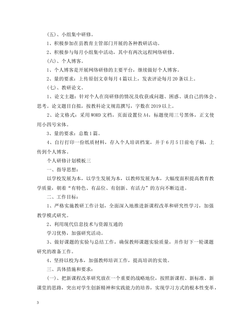 个人研修计划模板填写 _第3页