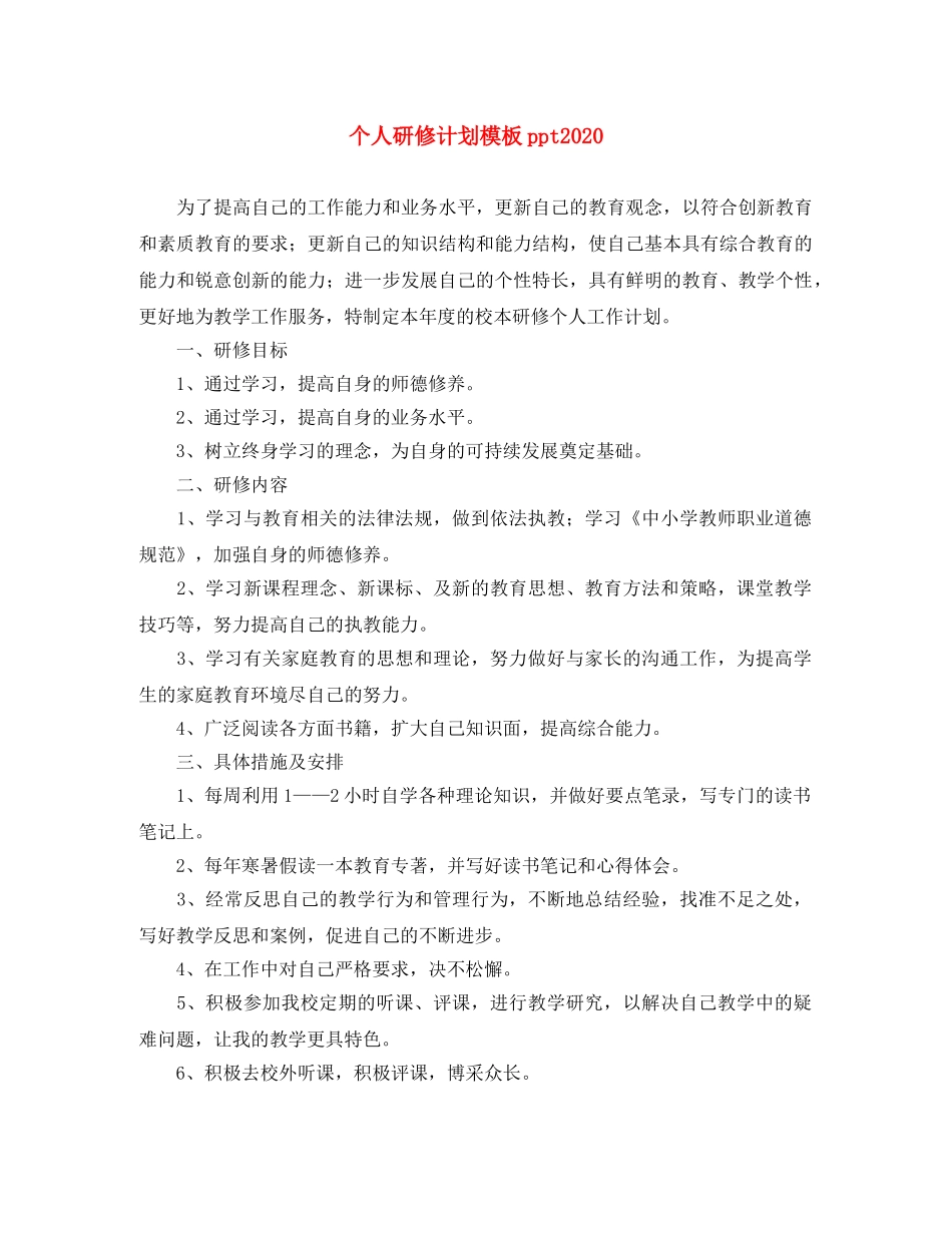 个人研修计划模板ppt2020 _第1页