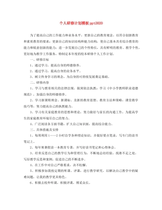 个人研修计划模板ppt2020 