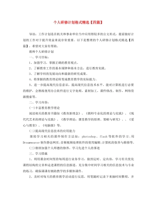 个人研修计划格式精选【四篇】 