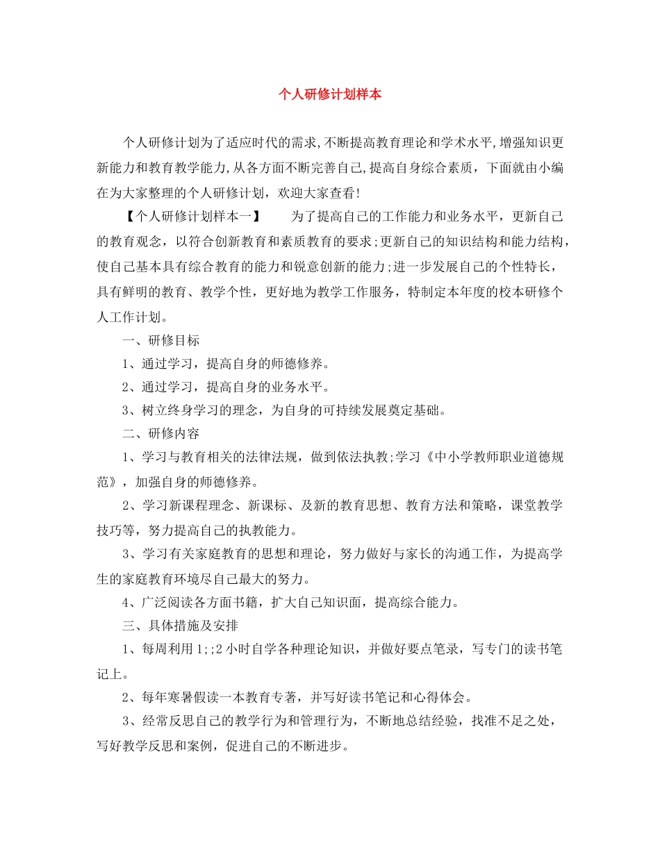 个人研修计划样本 _第1页