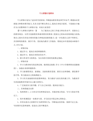 个人研修计划样本 