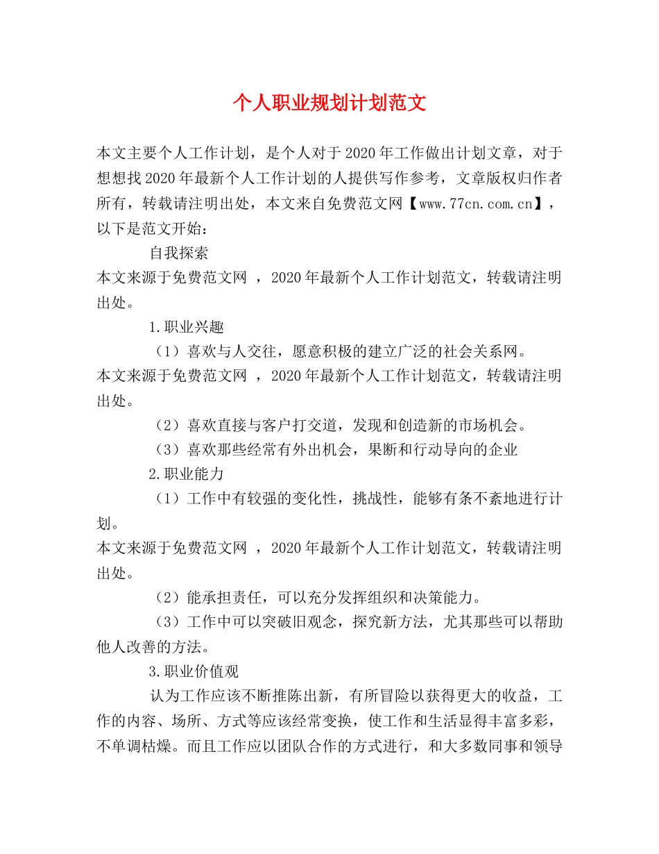 个人职业规划计划范文 _第1页