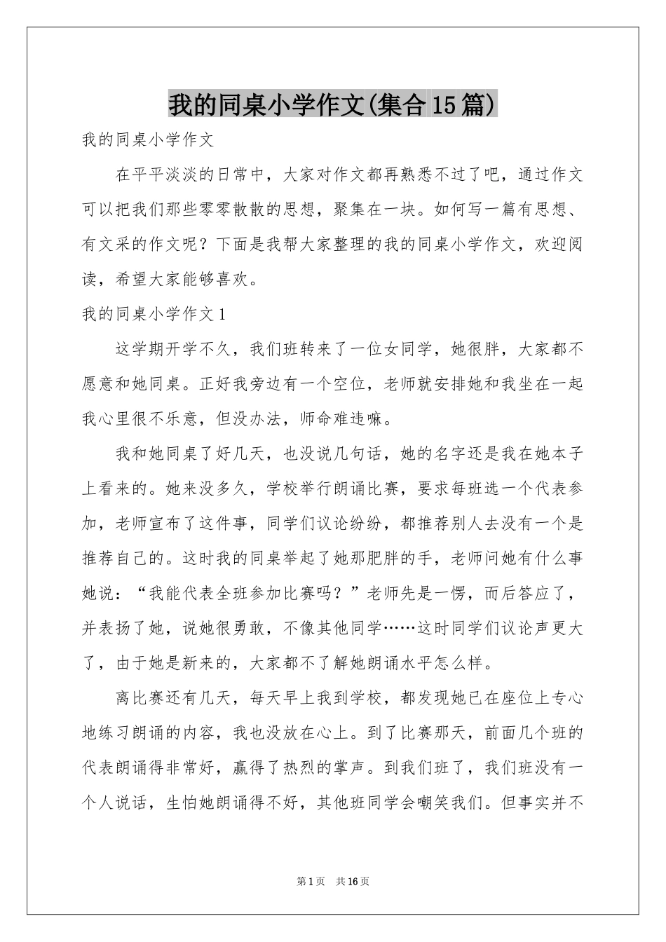 我的同桌小学作文(集合15篇)_第1页