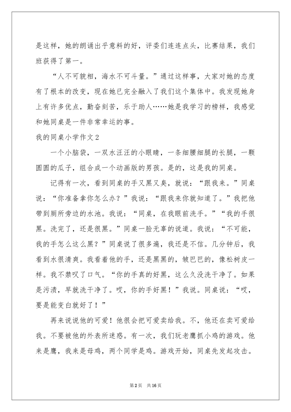 我的同桌小学作文(集合15篇)_第2页