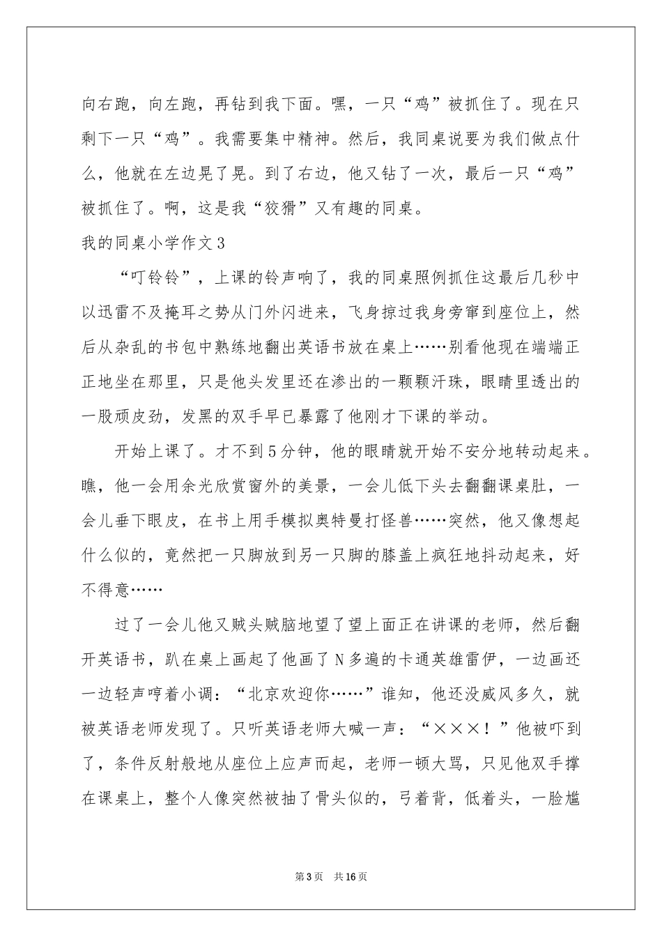 我的同桌小学作文(集合15篇)_第3页