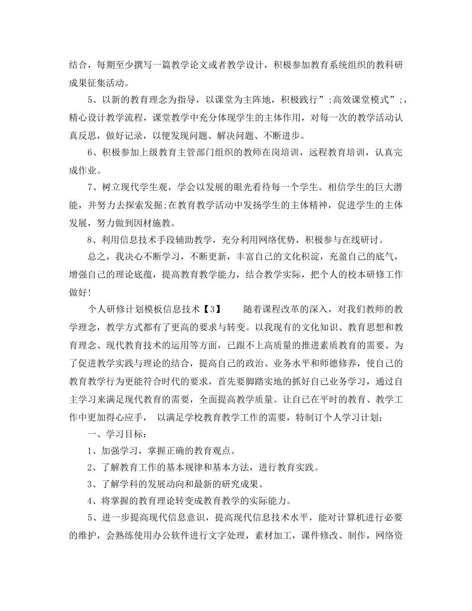 个人研修计划模板信息技术 _第3页