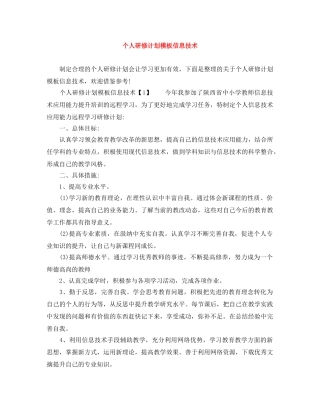 个人研修计划模板信息技术 