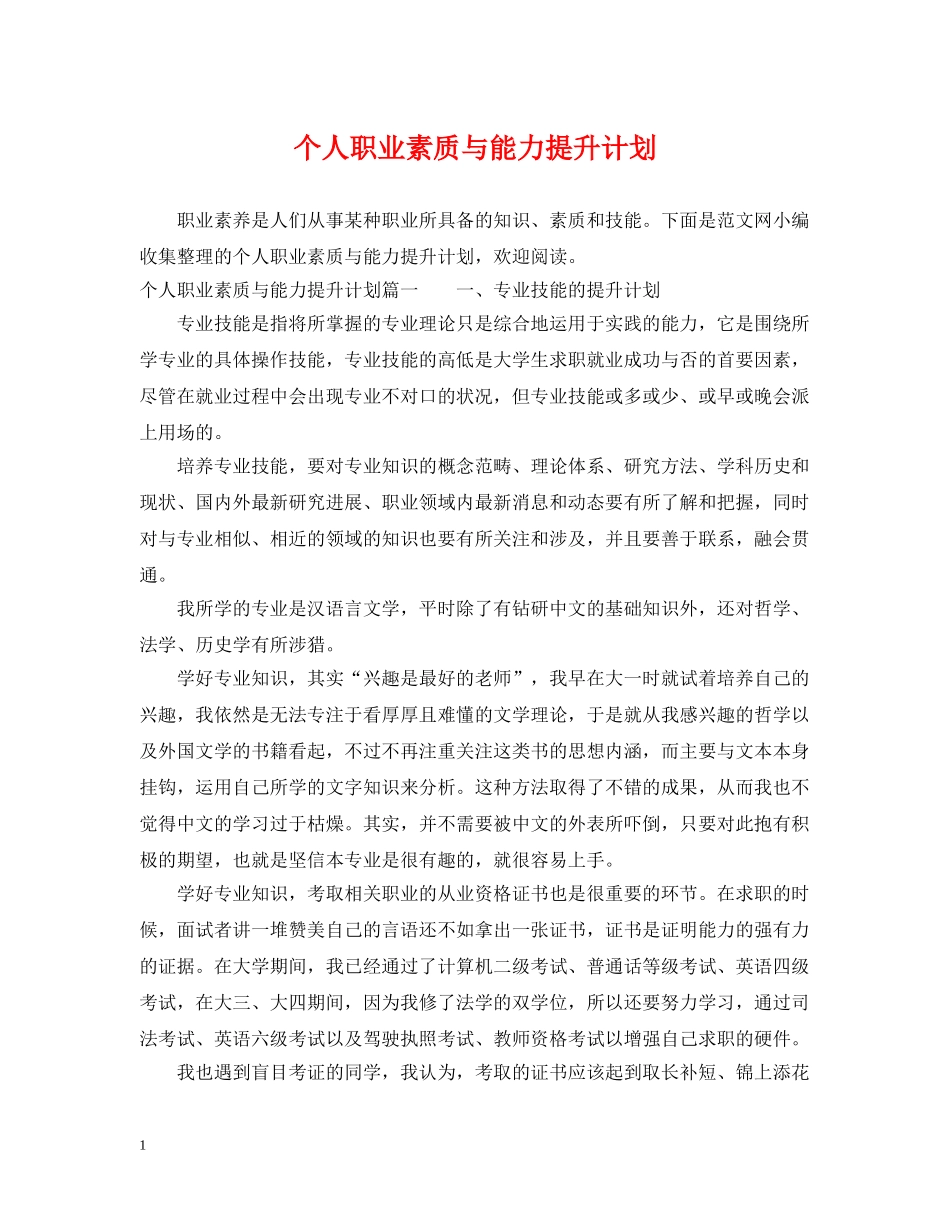 个人职业素质与能力提升计划 _第1页