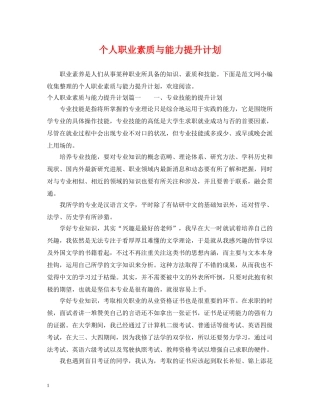 个人职业素质与能力提升计划 
