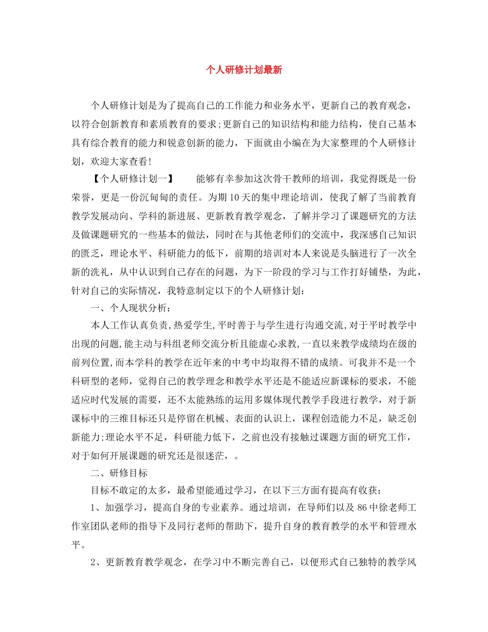 个人研修计划最新 _第1页