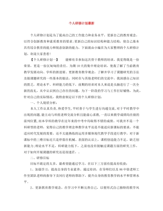 个人研修计划最新 
