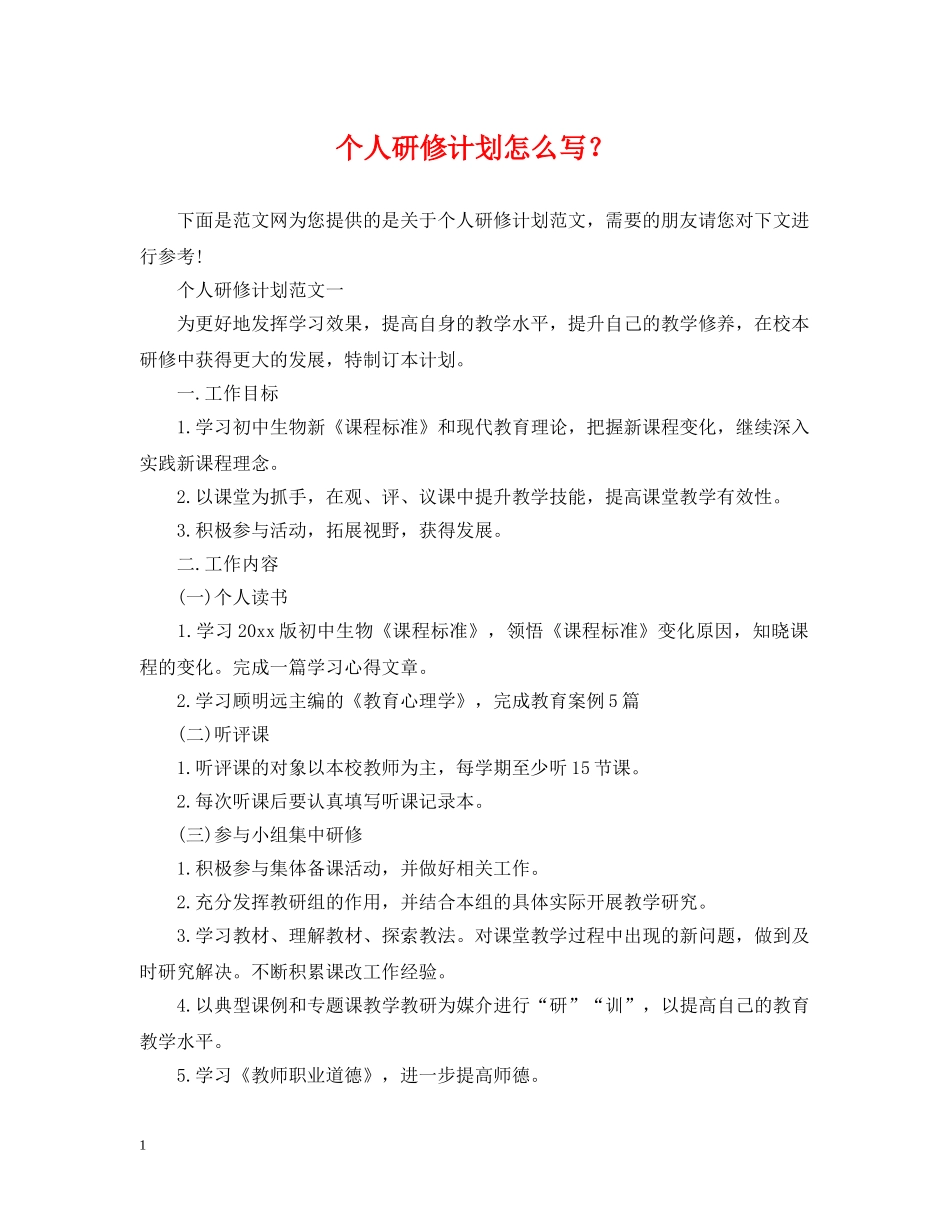 个人研修计划怎么写？ _第1页