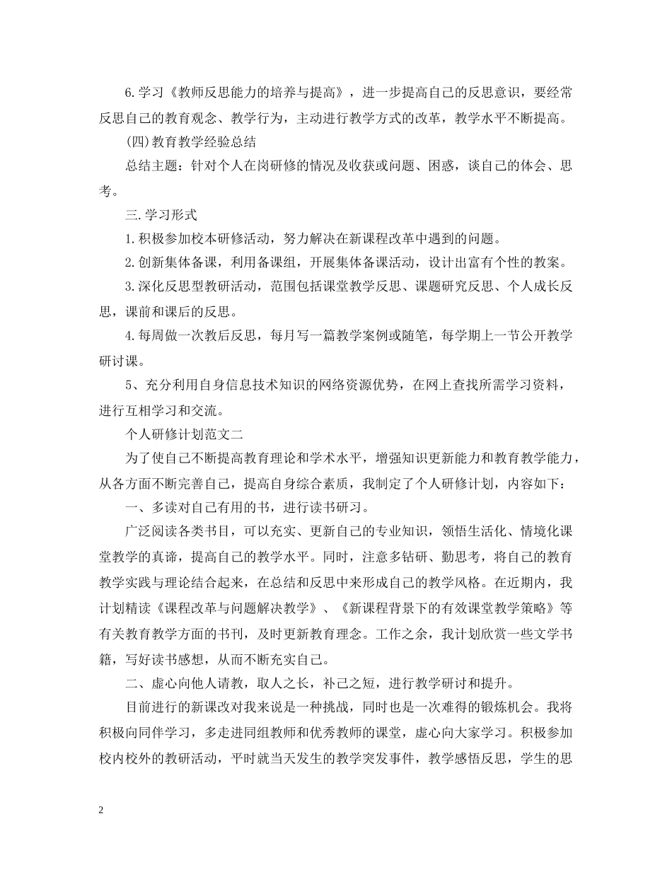 个人研修计划怎么写？ _第2页