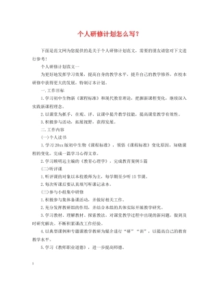 个人研修计划怎么写？ 