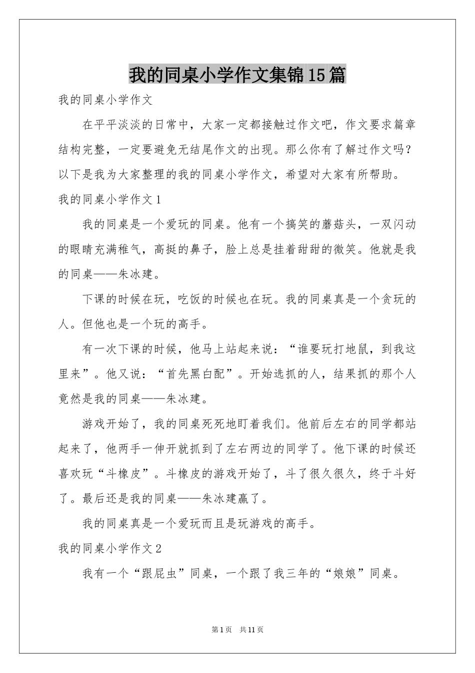 我的同桌小学作文集锦15篇_第1页