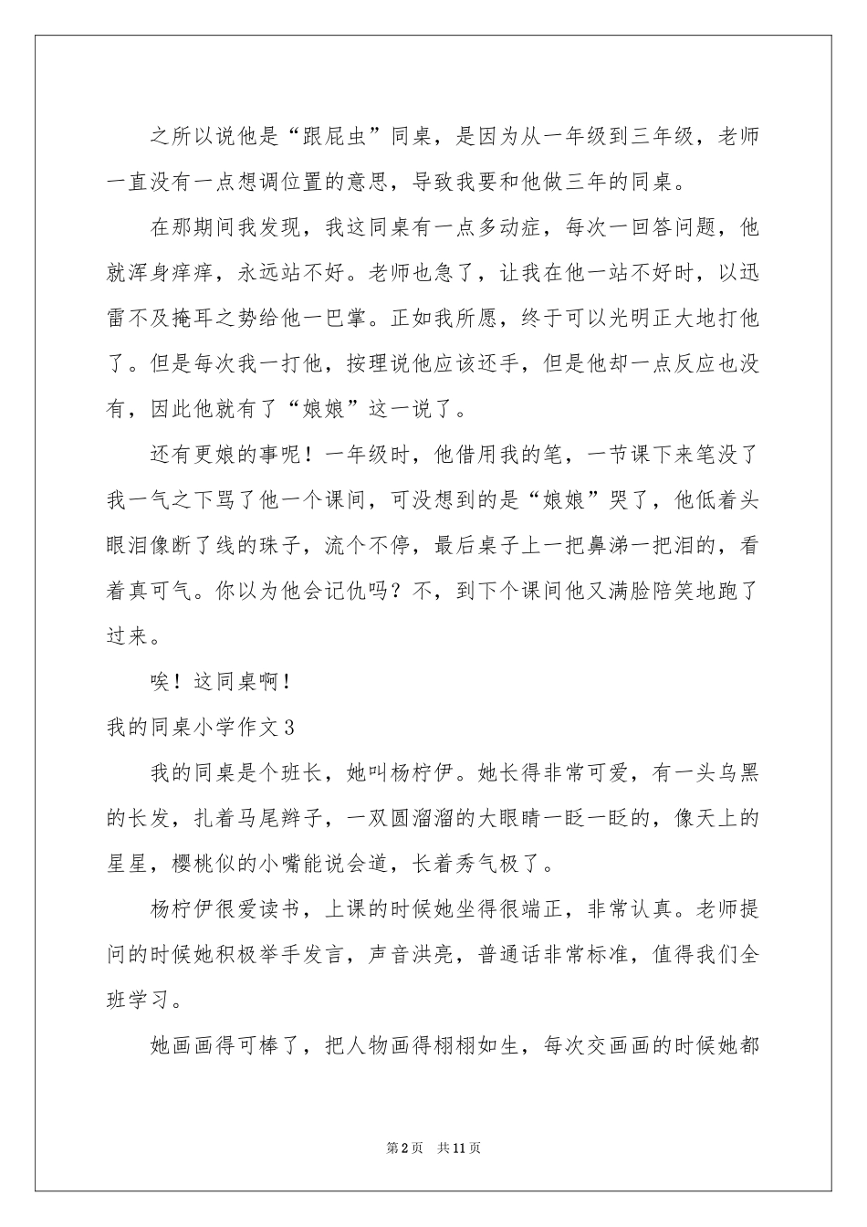 我的同桌小学作文集锦15篇_第2页