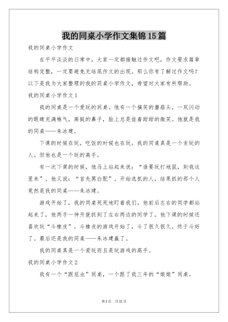 我的同桌小学作文集锦15篇