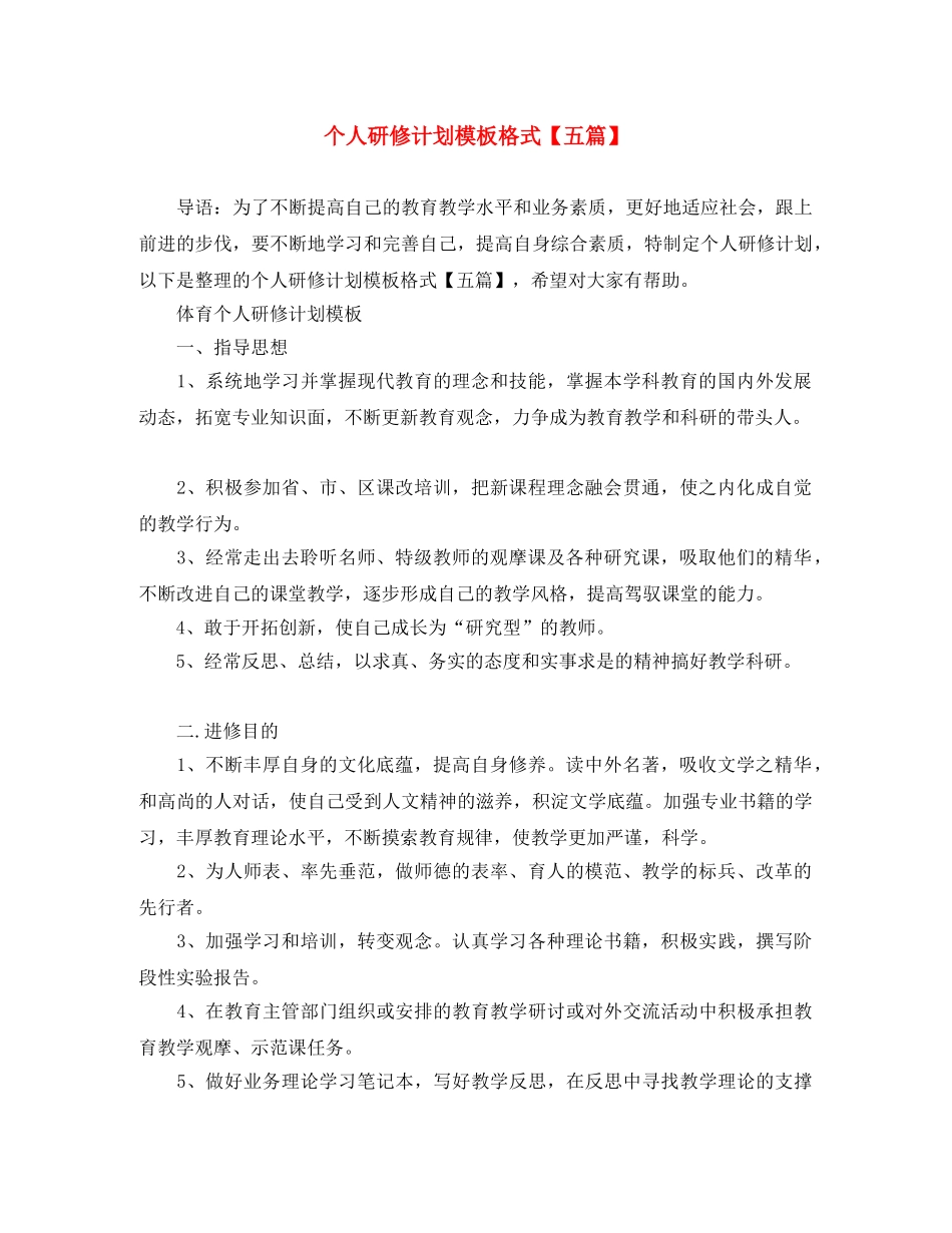 个人研修计划模板格式【五篇】 _第1页
