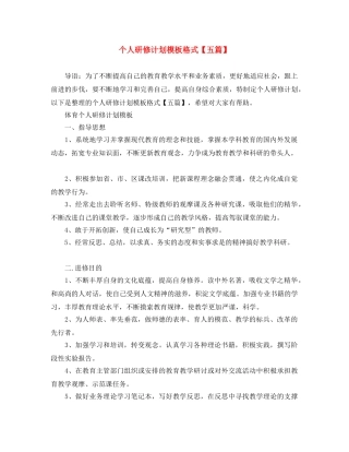 个人研修计划模板格式【五篇】 