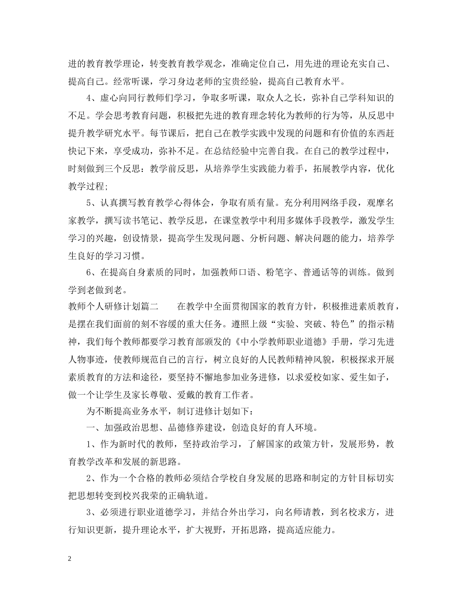 个人研修计划模板教师 _第2页