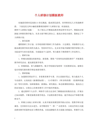 个人研修计划模板教师 
