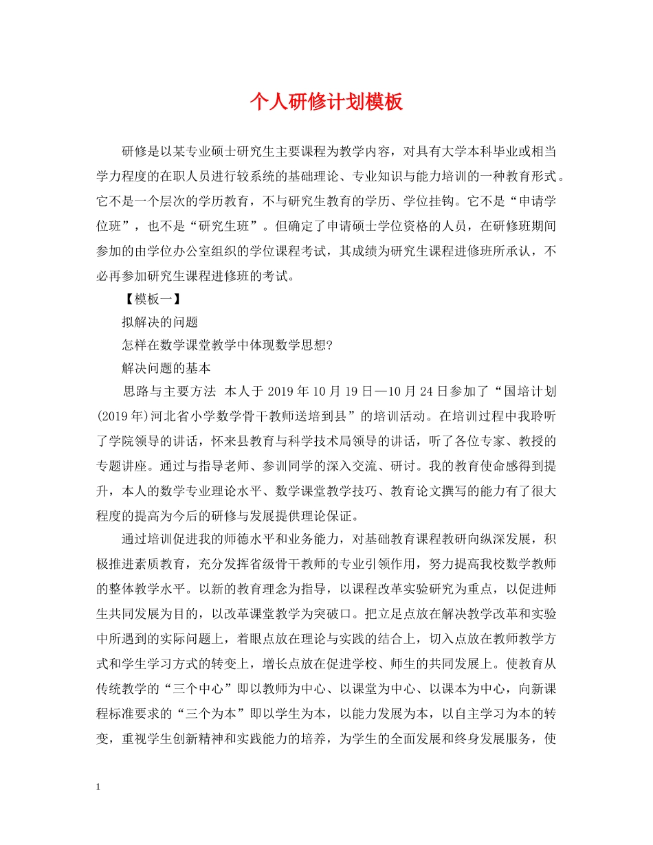 个人研修计划模板 _第1页