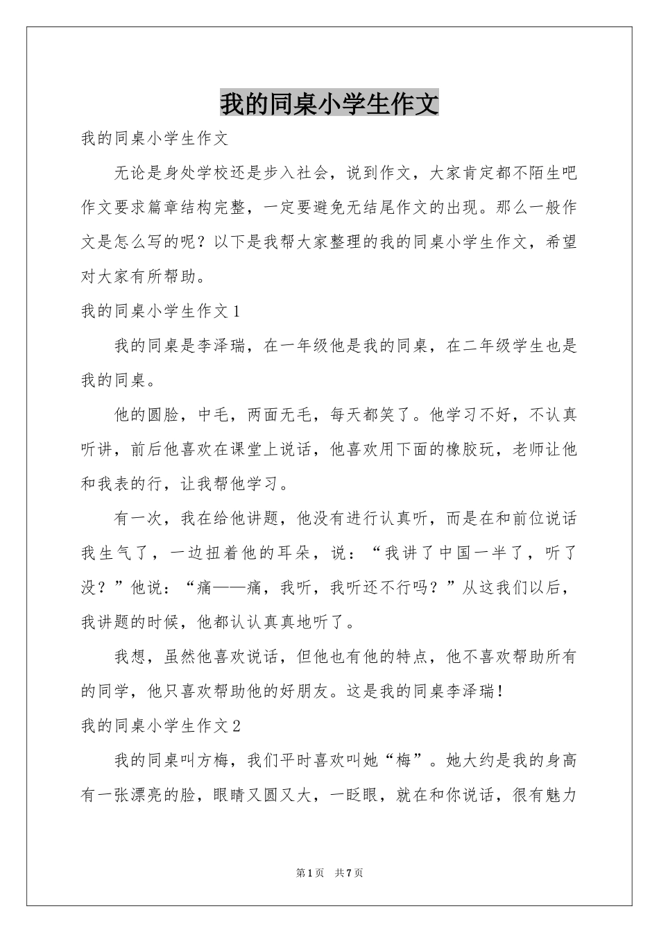 我的同桌小学生作文_第1页