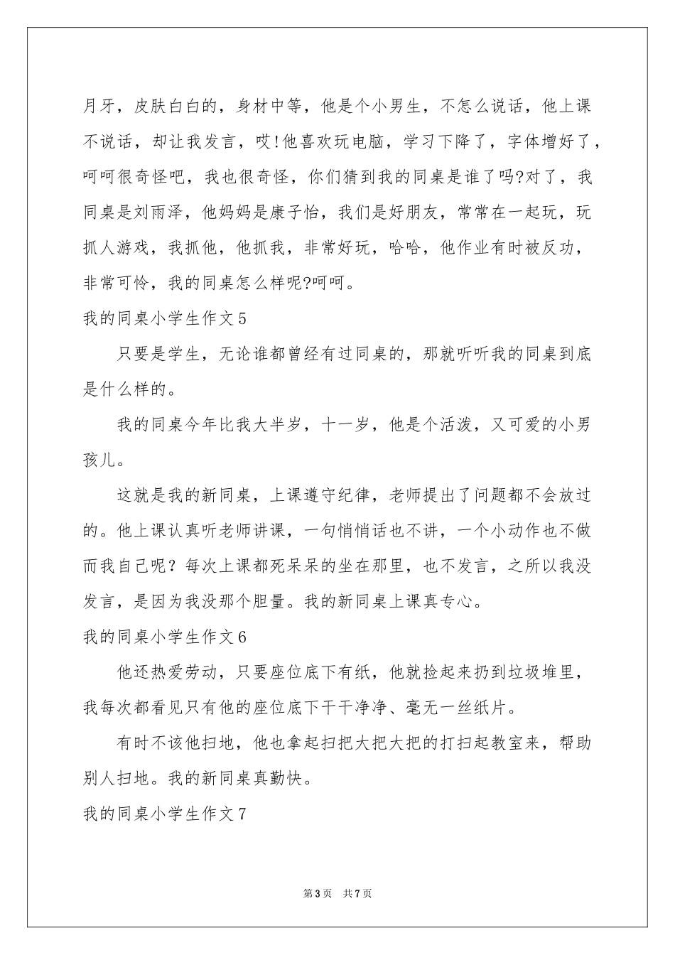 我的同桌小学生作文_第3页